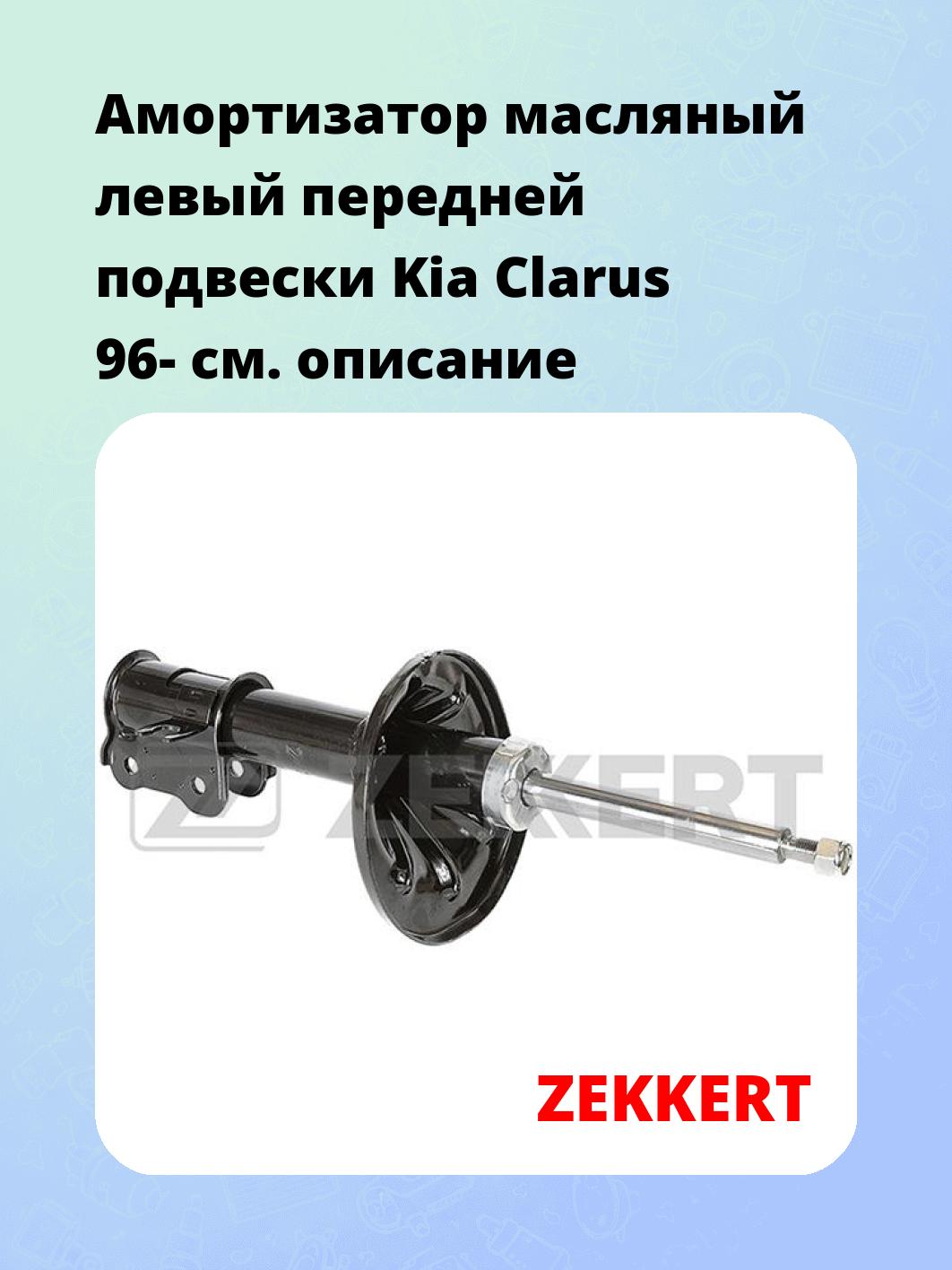 Амортизатор масляный левый передней подвески Kia Clarus 96-