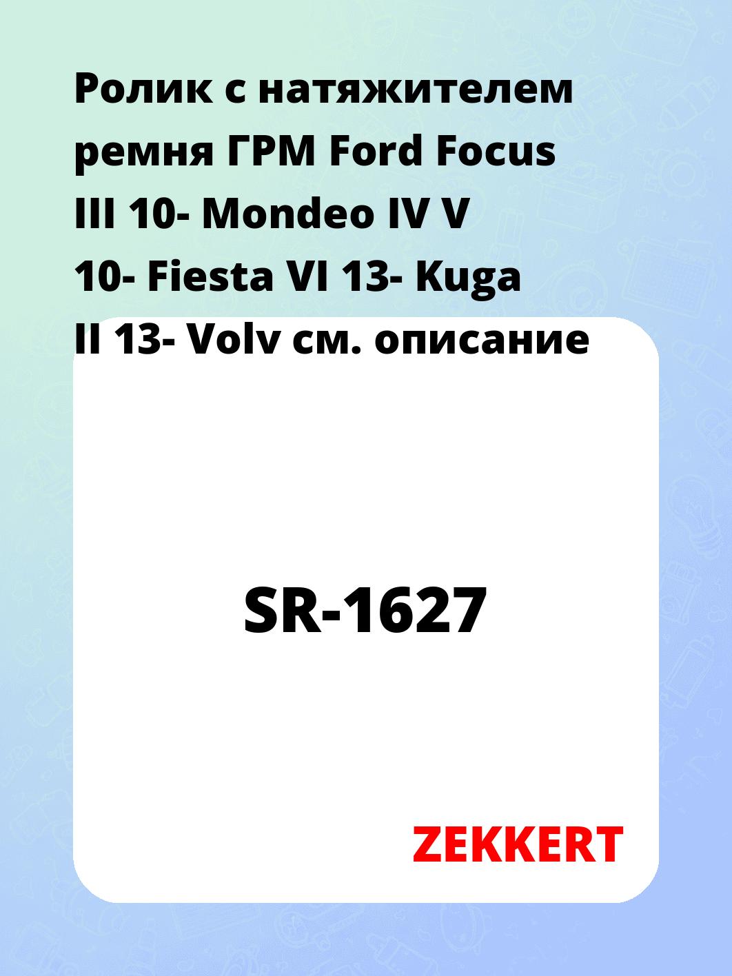 Ролик ремня ГРМ ZEKKERT SR-1627