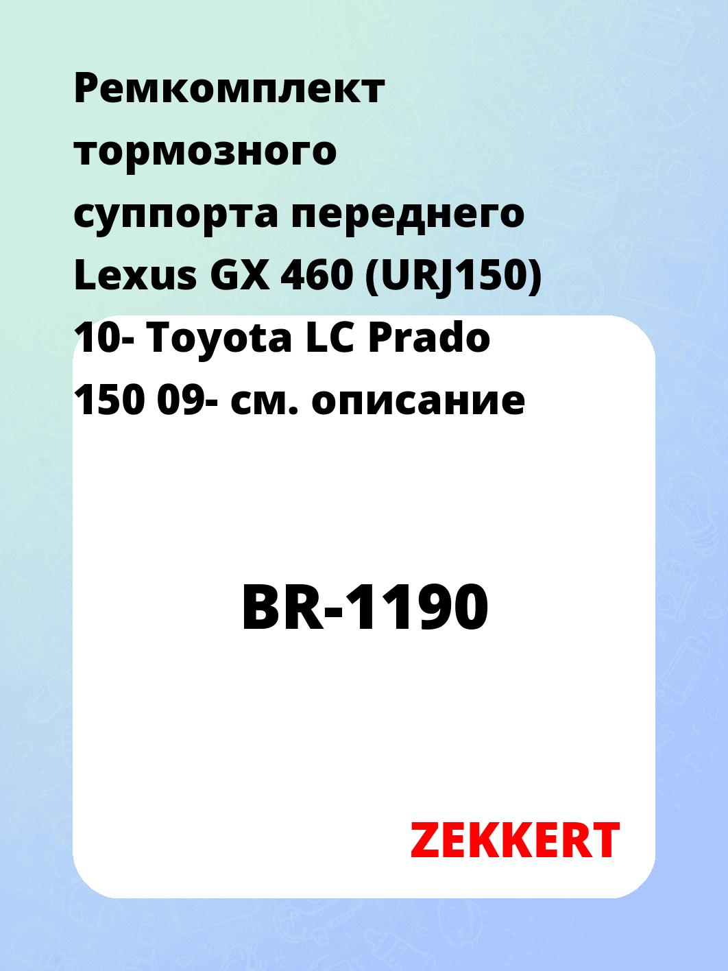Ремкомплект суппорта ZEKKERT BR-1190