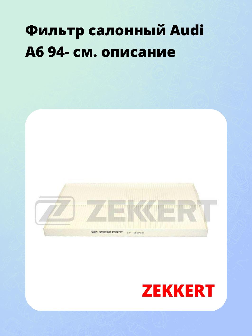 Фильтр салонный  Audi A6 94-