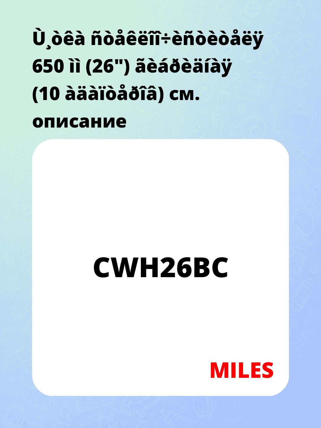 Щетка стеклоочистителя 650 мм (26) гибридная (10 адаптеров)