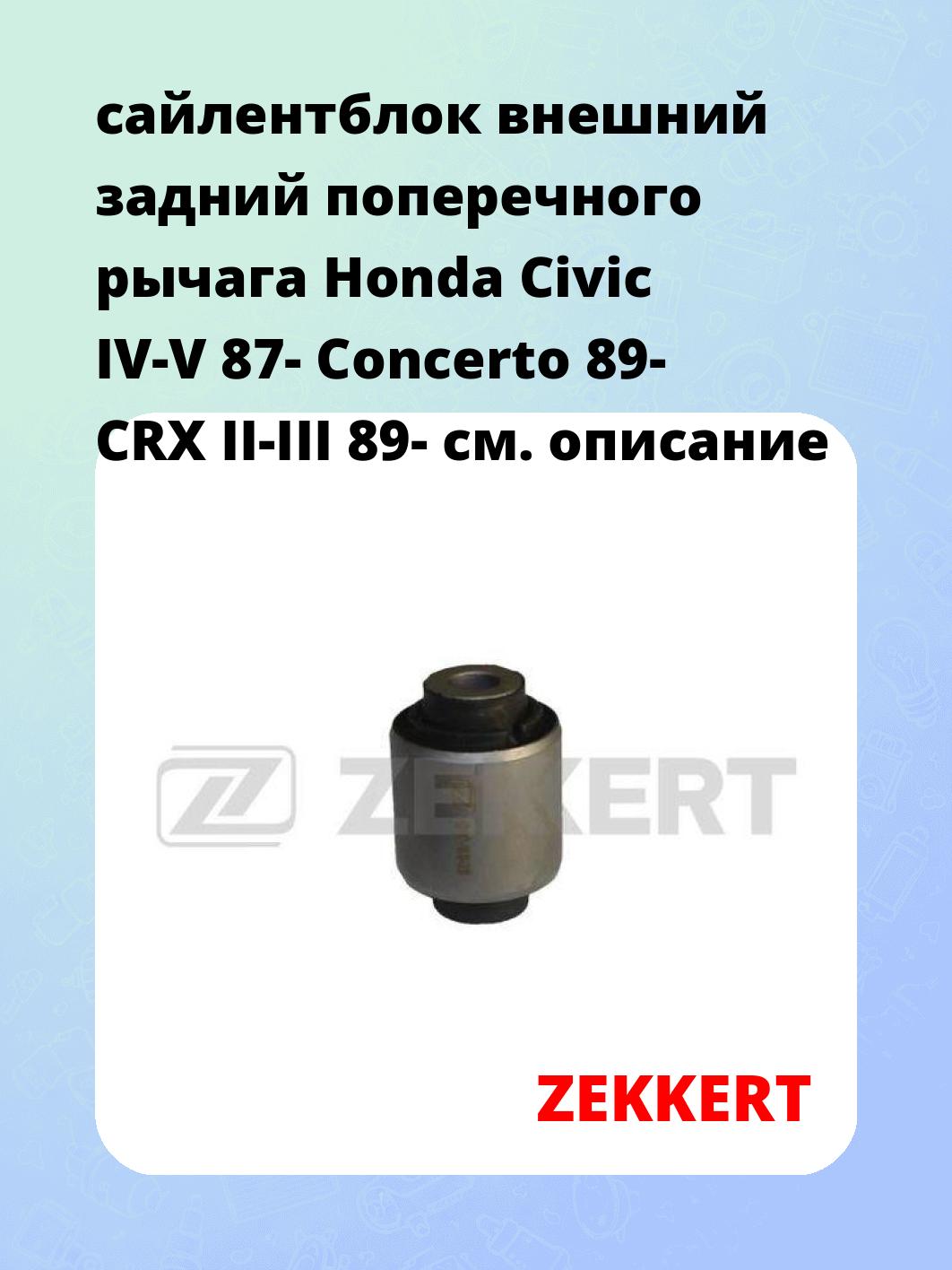 Сайлентблок ZEKKERT GM-5343