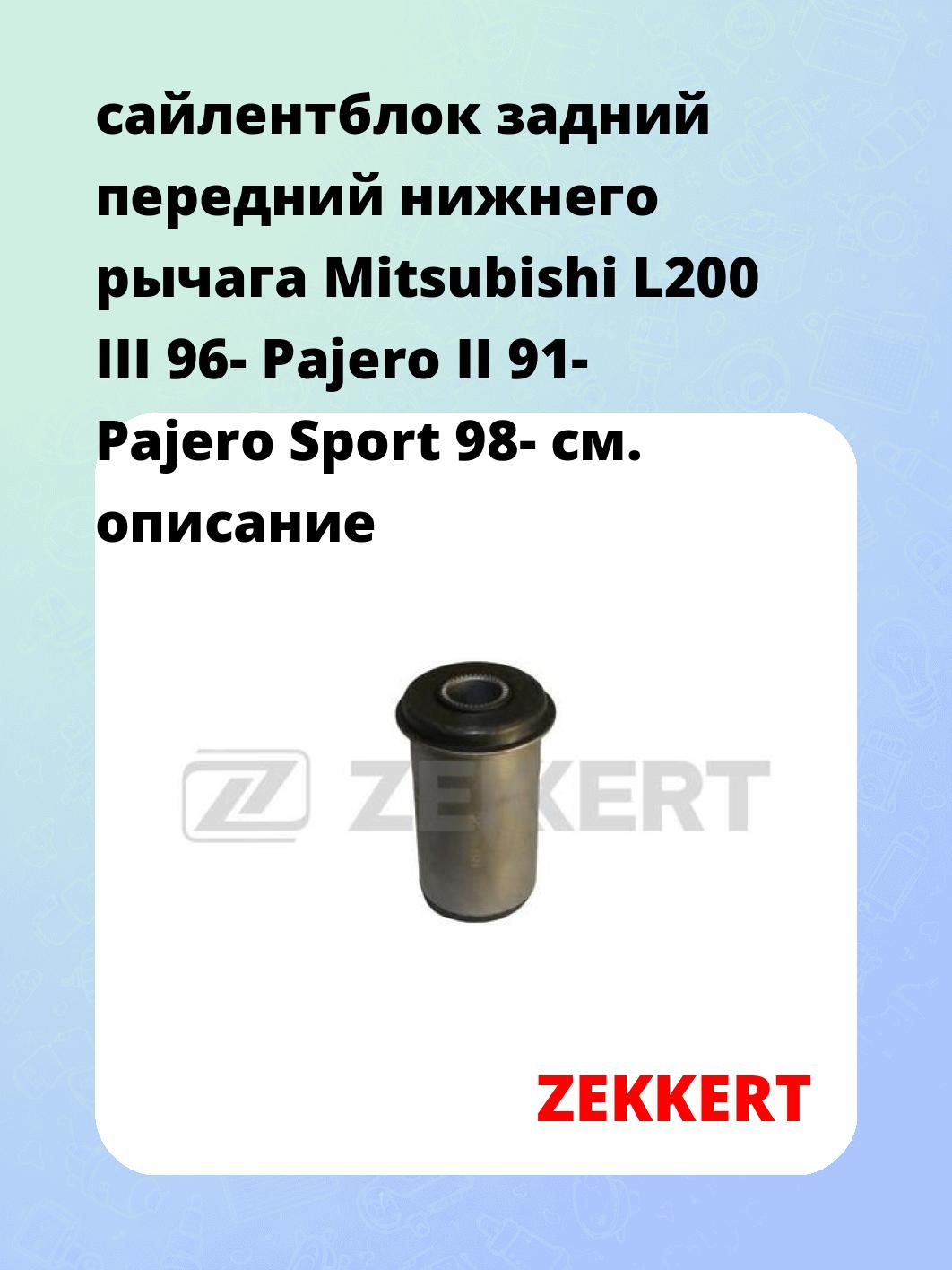 Сайлентблок ZEKKERT GM-5586