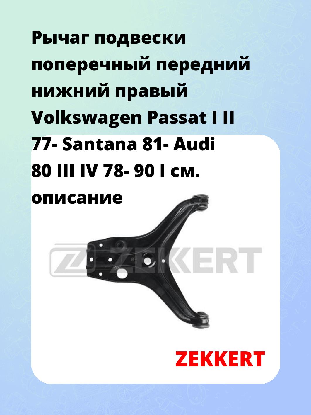 Рычаг подвески поперечный передний нижний правый Volkswagen Passat I II 77- Santana 81- Audi 80 III IV 78- 90 I