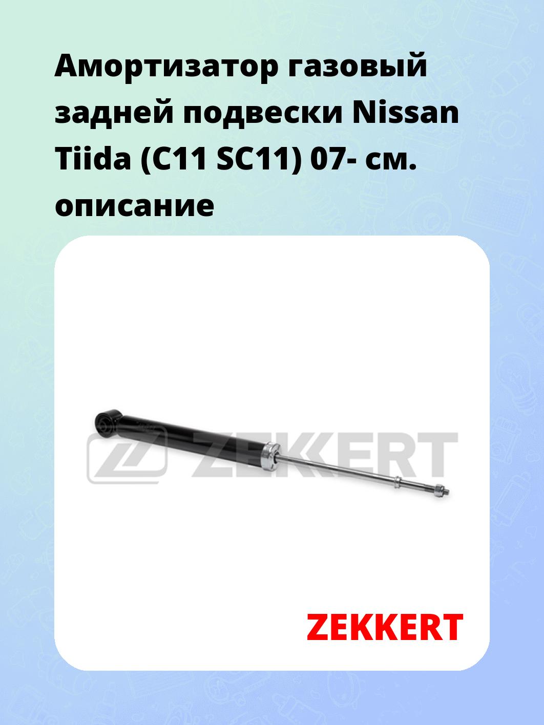 Амортизатор газовый задней подвески Nissan Tiida (C11  SC11) 07-
