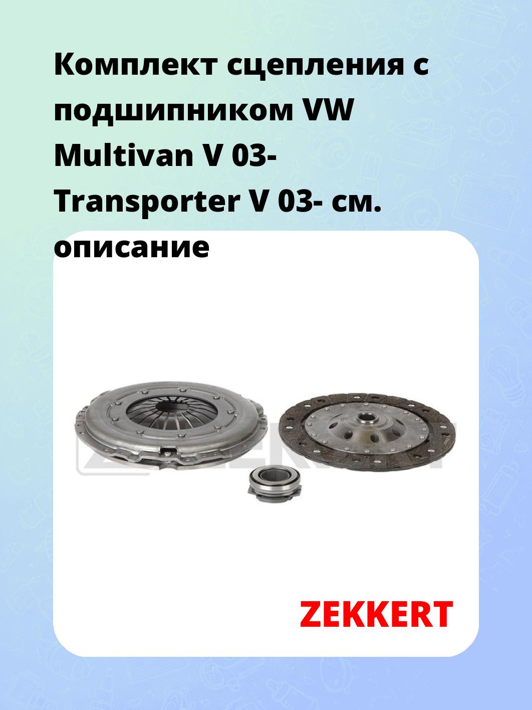 Комплект сцепления ZEKKERT KS-4286