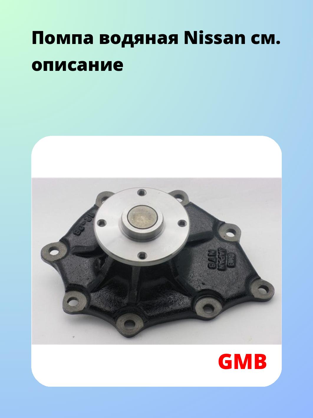 Насос водяной GMB GWN-78A