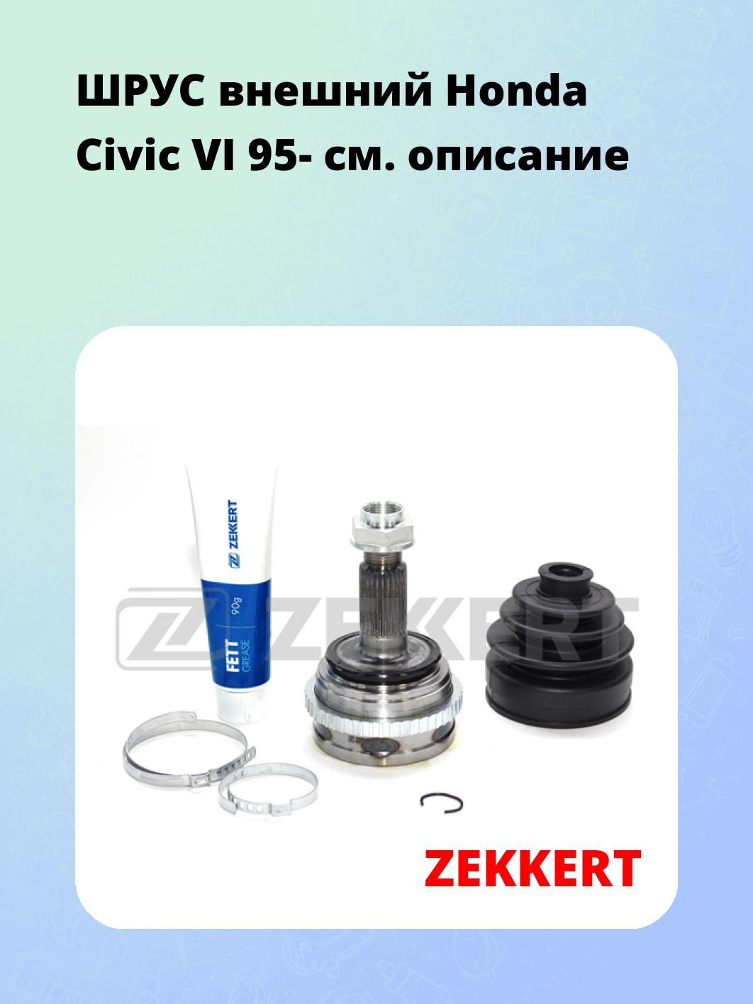 ШРУС наружный ZEKKERT GS-3608