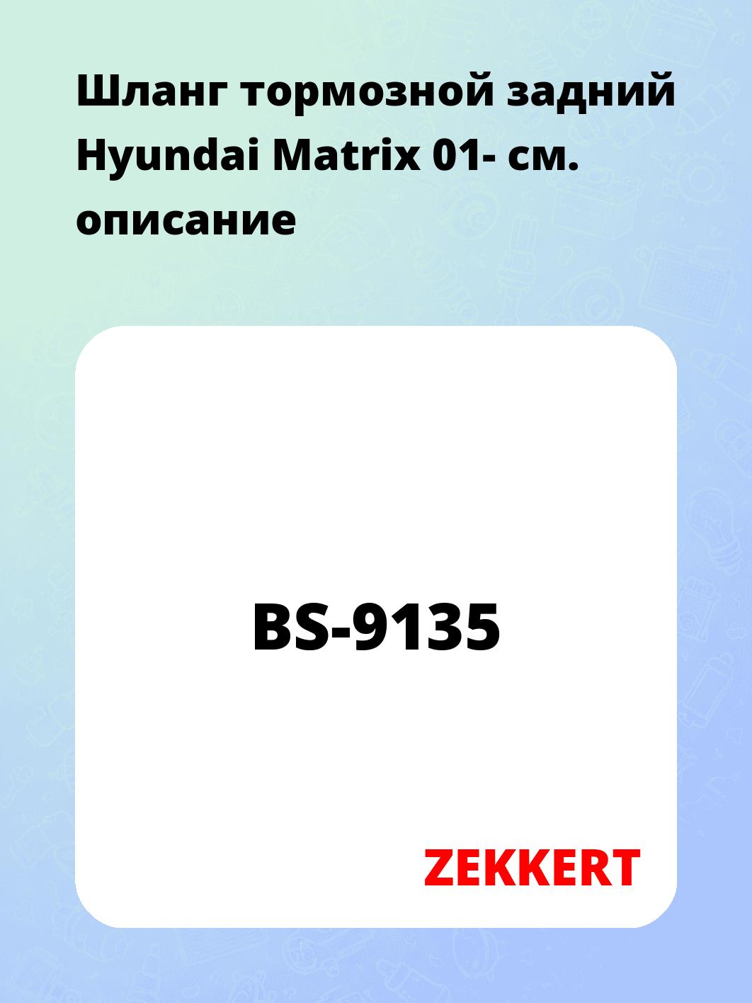 Шланг тормозной задний Hyundai Matrix 01-