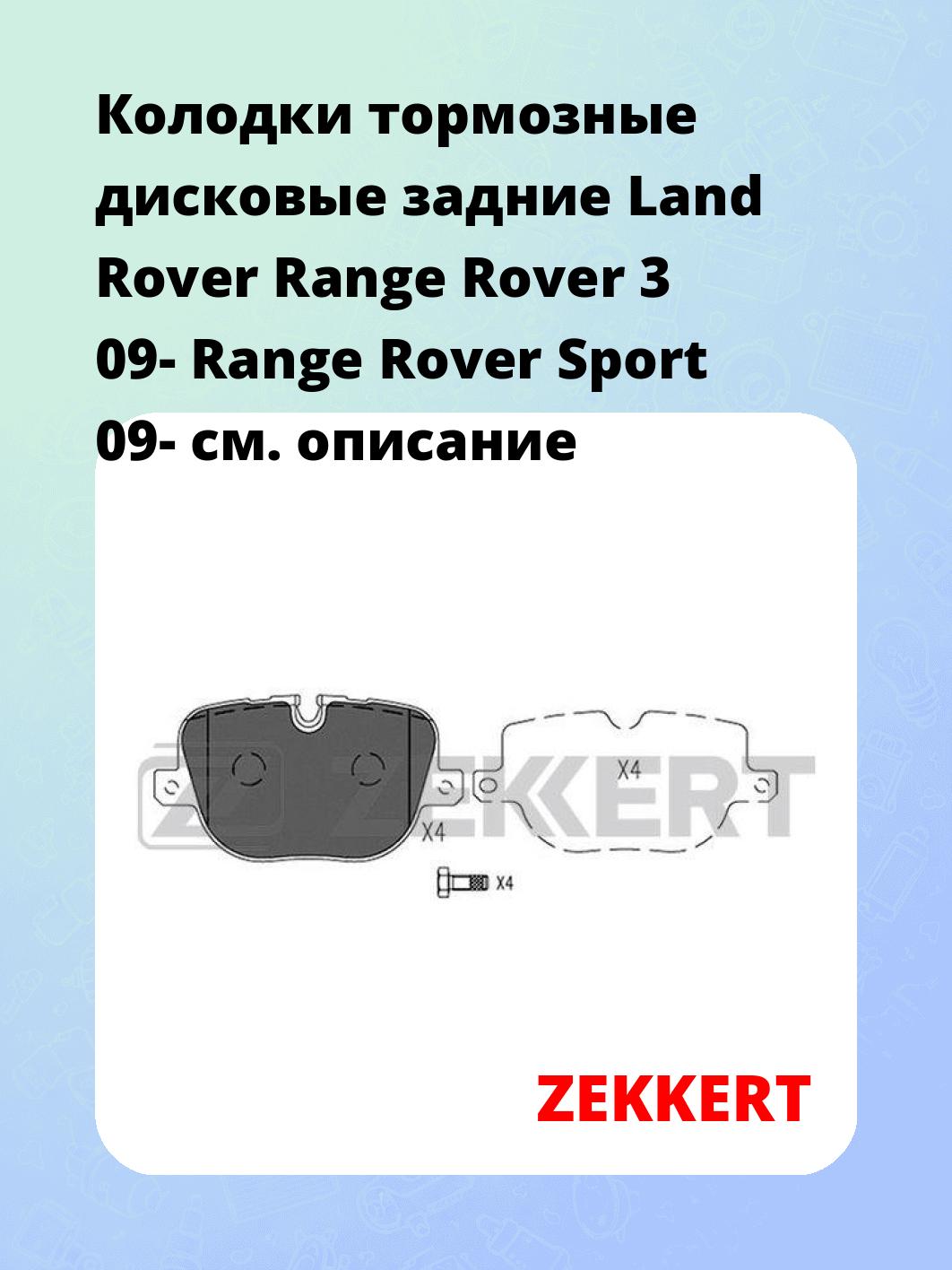 Колодки тормозные ZEKKERT BS-2529
