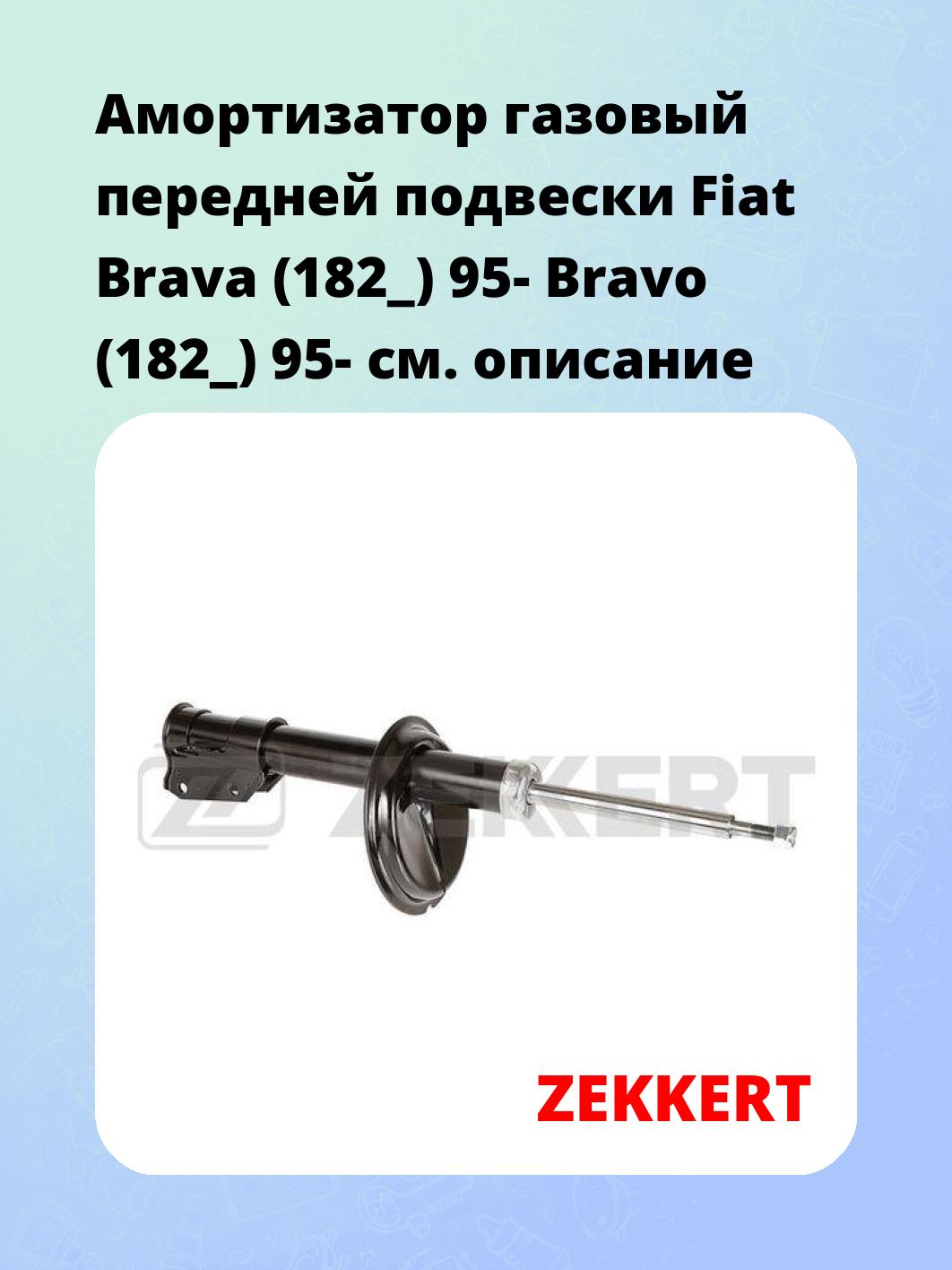 Амортизатор подвески ZEKKERT SG-4523