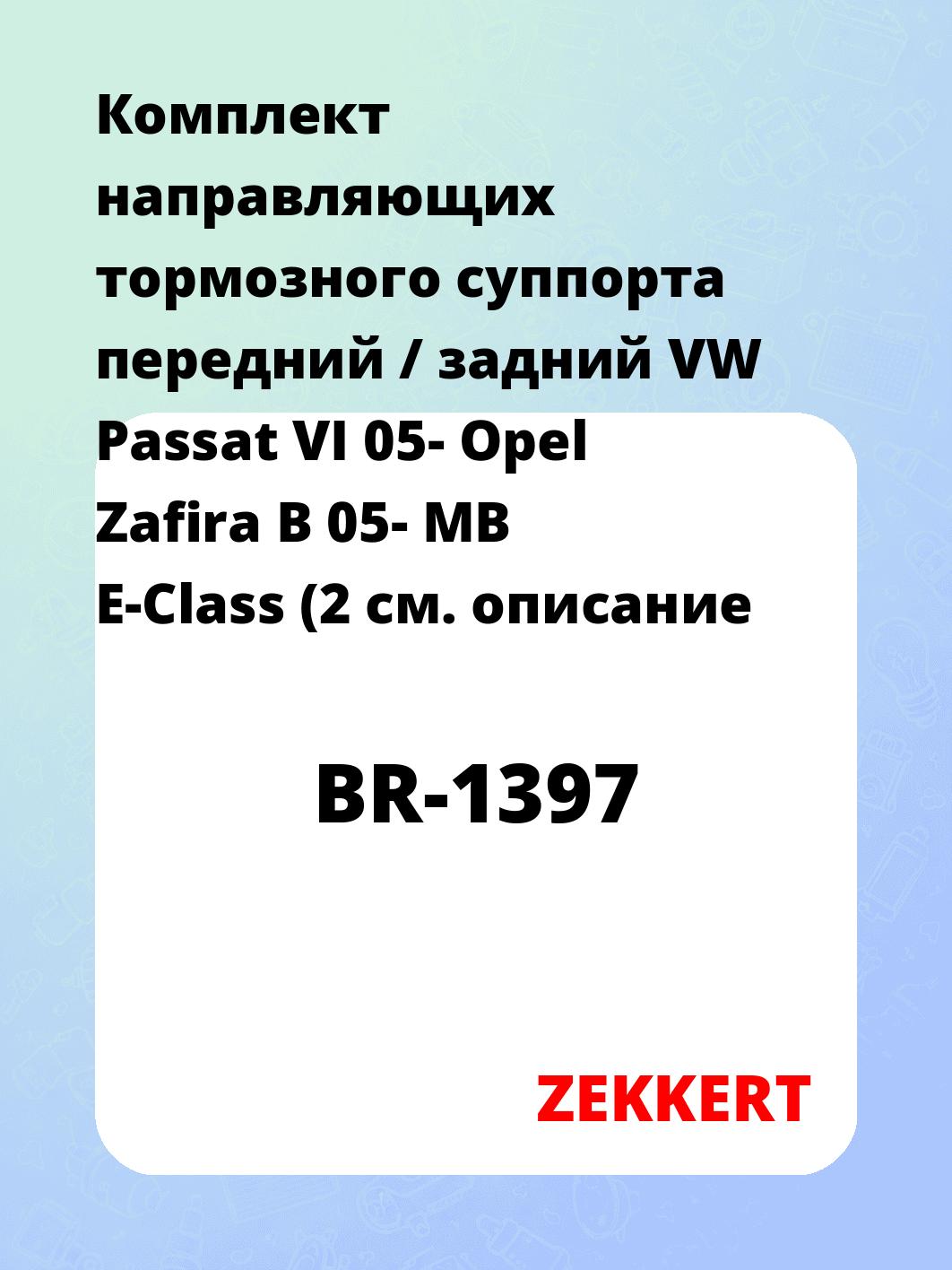 Комплект направляющих тормозного суппорта передний / задний VW Passat VI 05- Opel Zafira B 05- MB E-Class (2