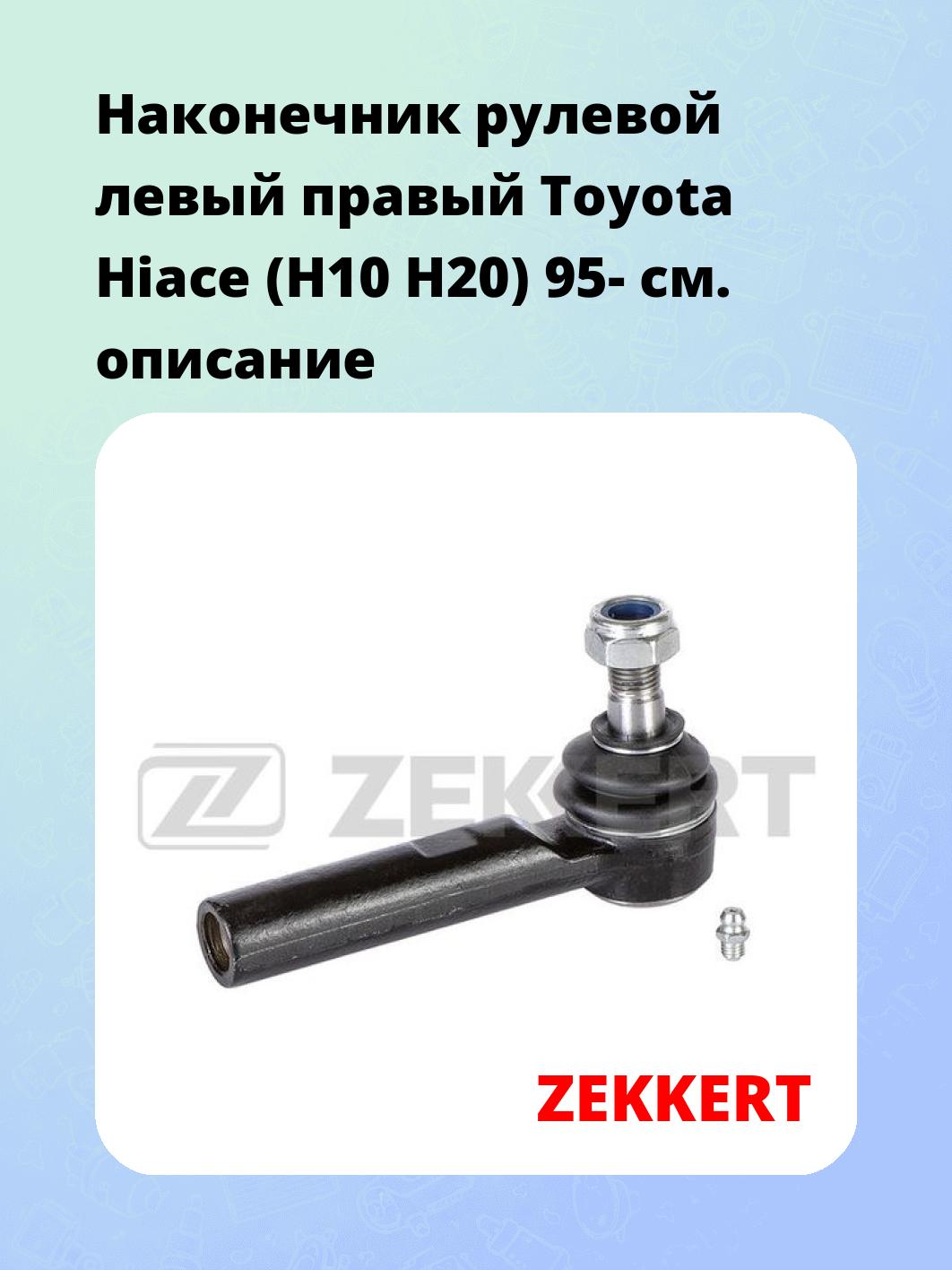 Наконечник рулевой ZEKKERT SN-2378