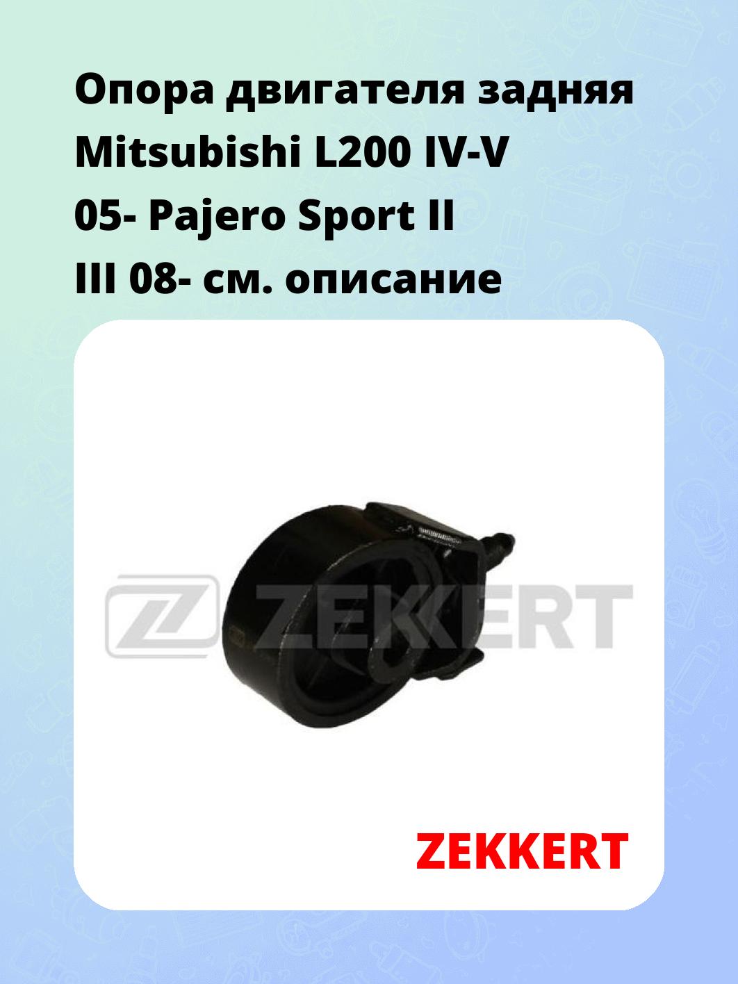 Опора двигателя задняя Mitsubishi L200 IV-V 05- Pajero Sport II III 08-