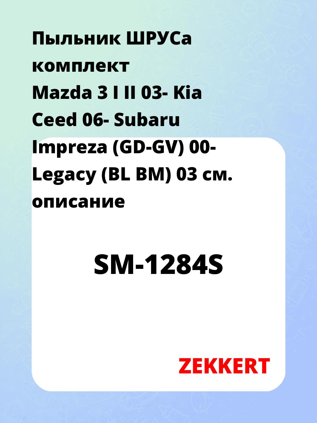 Пыльник ШРУСа ZEKKERT SM-1284S