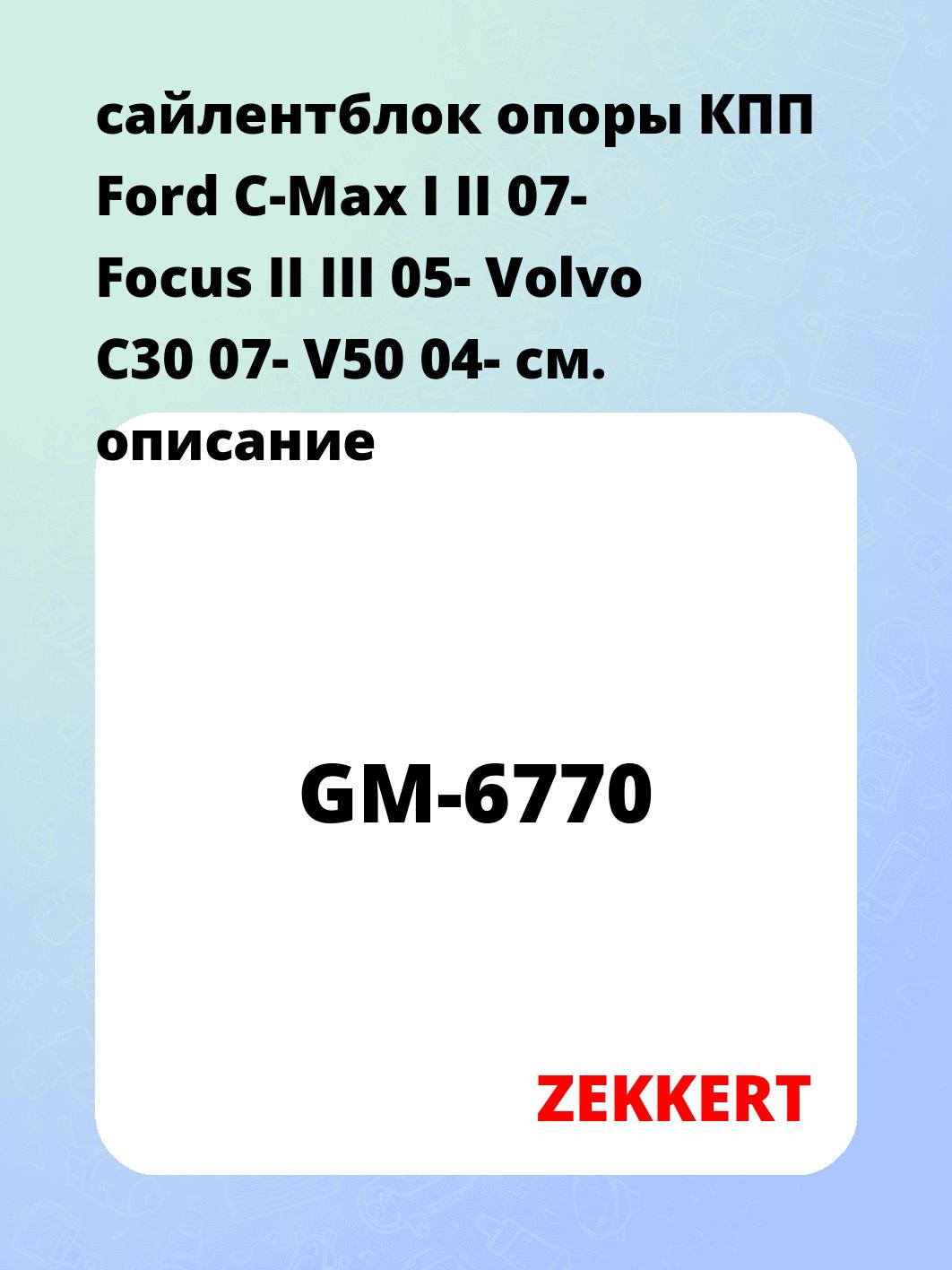 сайлентблок опоры КПП  Ford C-Max I II 07- Focus II III 05- Volvo C30 07- V50 04-