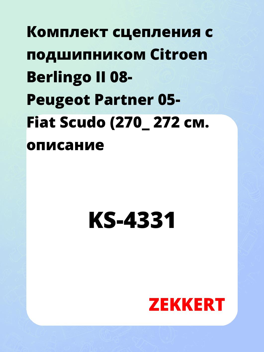 Комплект сцепления ZEKKERT KS-4331
