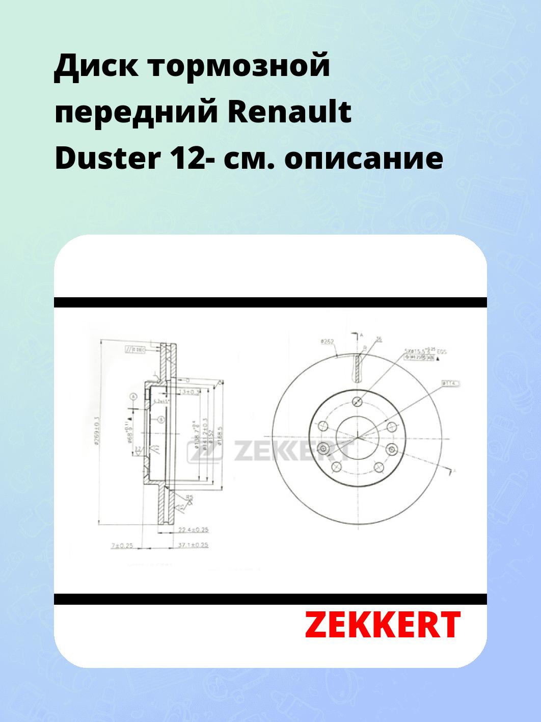 Диск тормозной ZEKKERT BS-5594