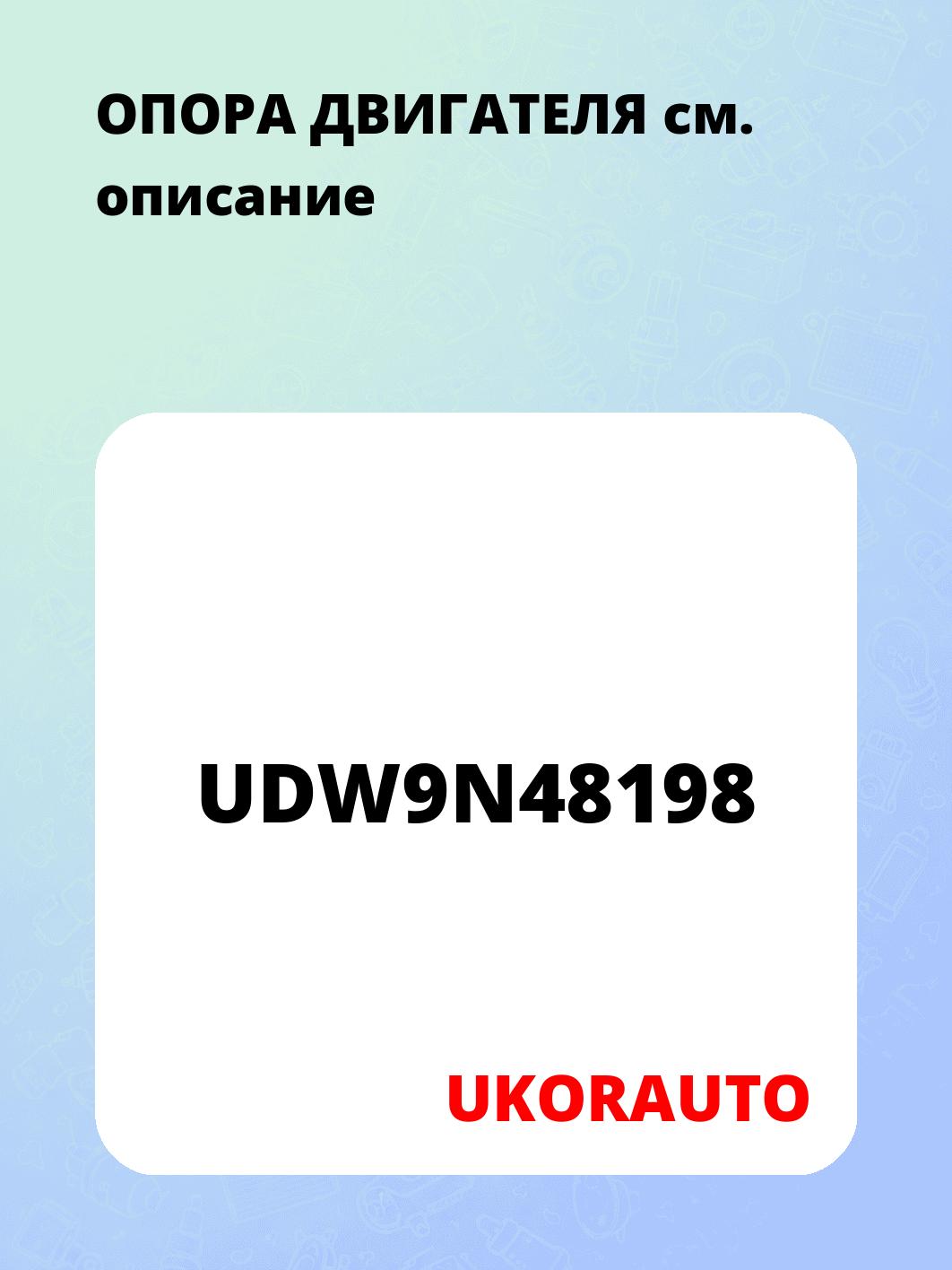 ОПОРА ДВИГАТЕЛЯ