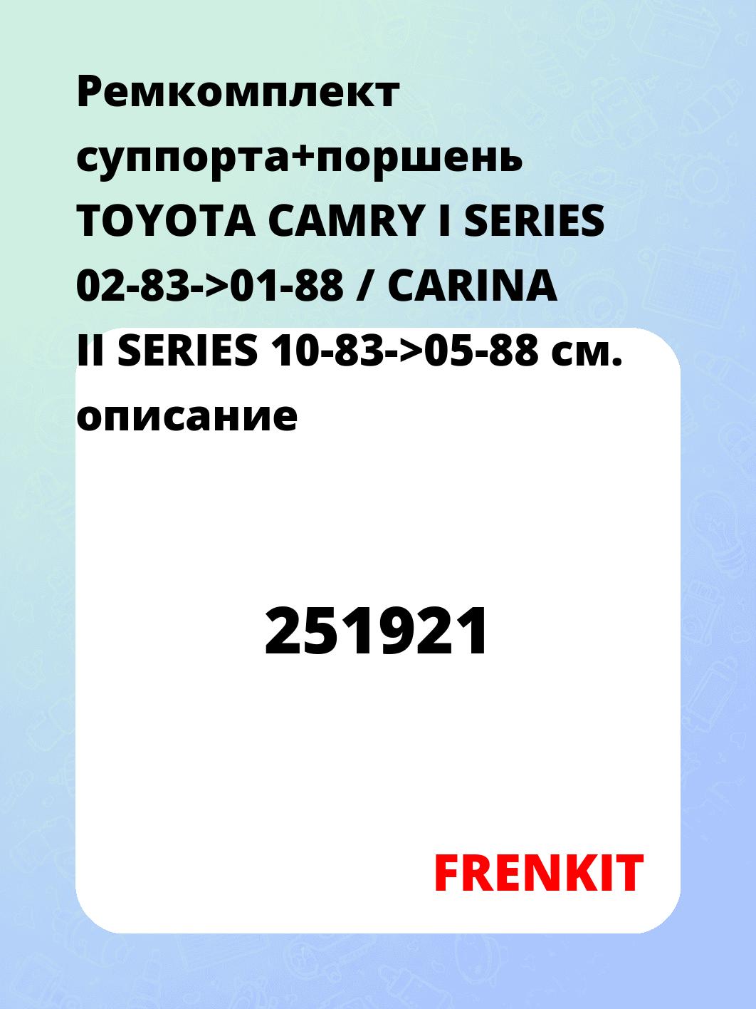 Ремкомплект суппорта+поршень TOYOTA CAMRY I SERIES 02-83->01-88 / CARINA II SERIES 10-83->05-88