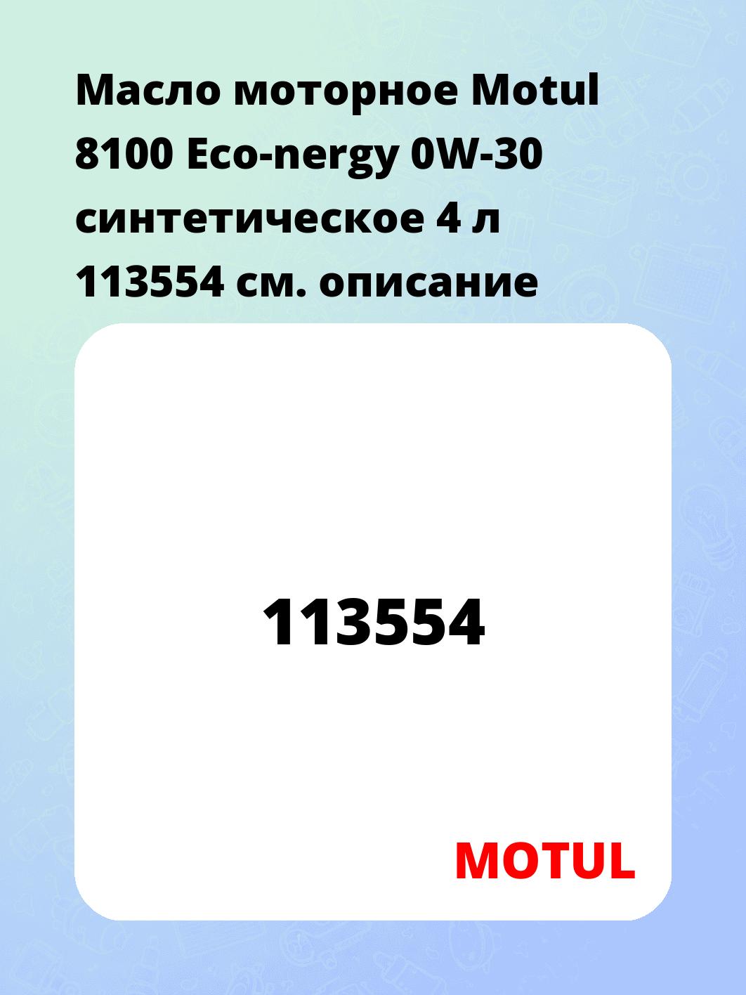 Масло моторное Motul 8100 Eco-nergy 0W-30 синтетическое 4 л 113554