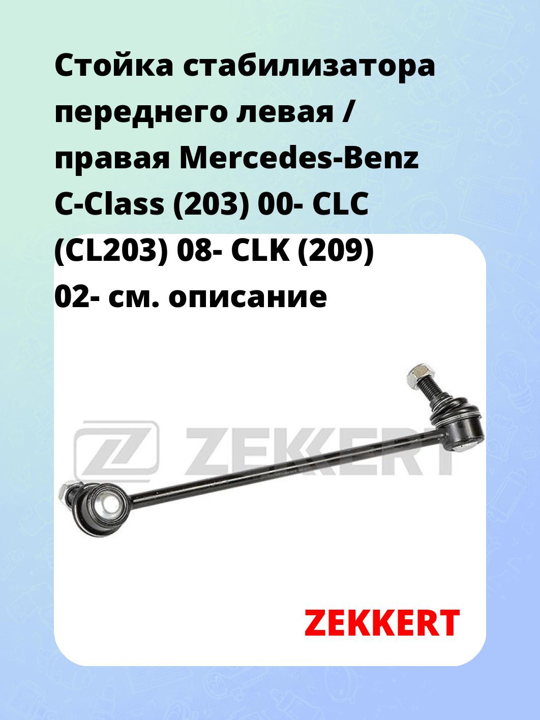Стойка стабилизатора ZEKKERT SS-1471