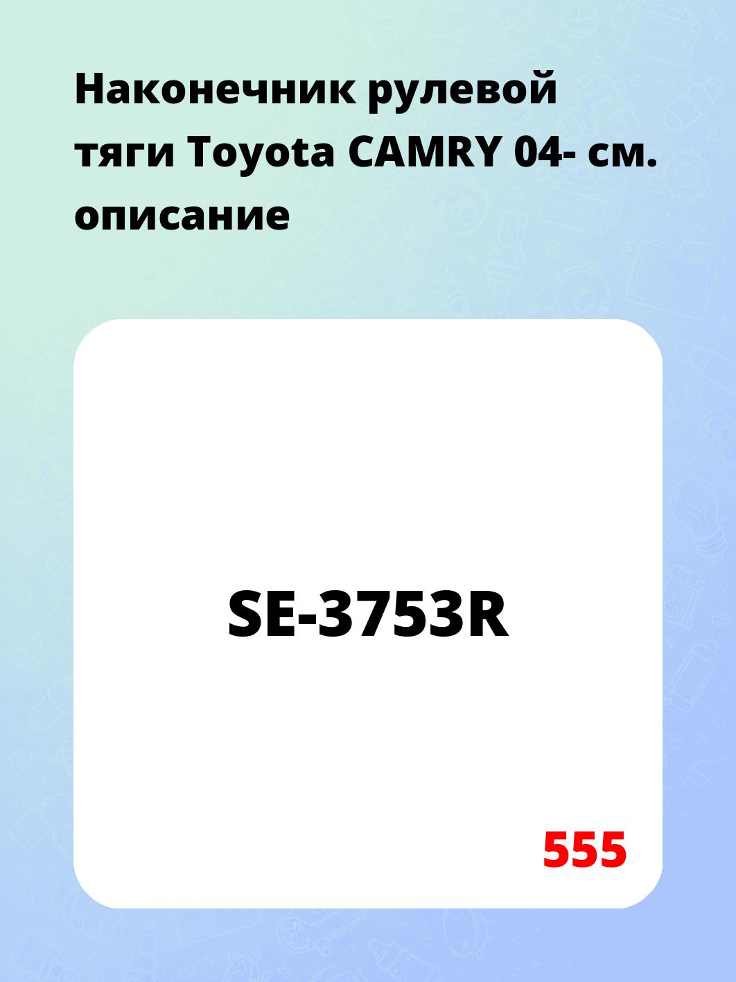 Наконечник рулевой тяги Toyota CAMRY 04-