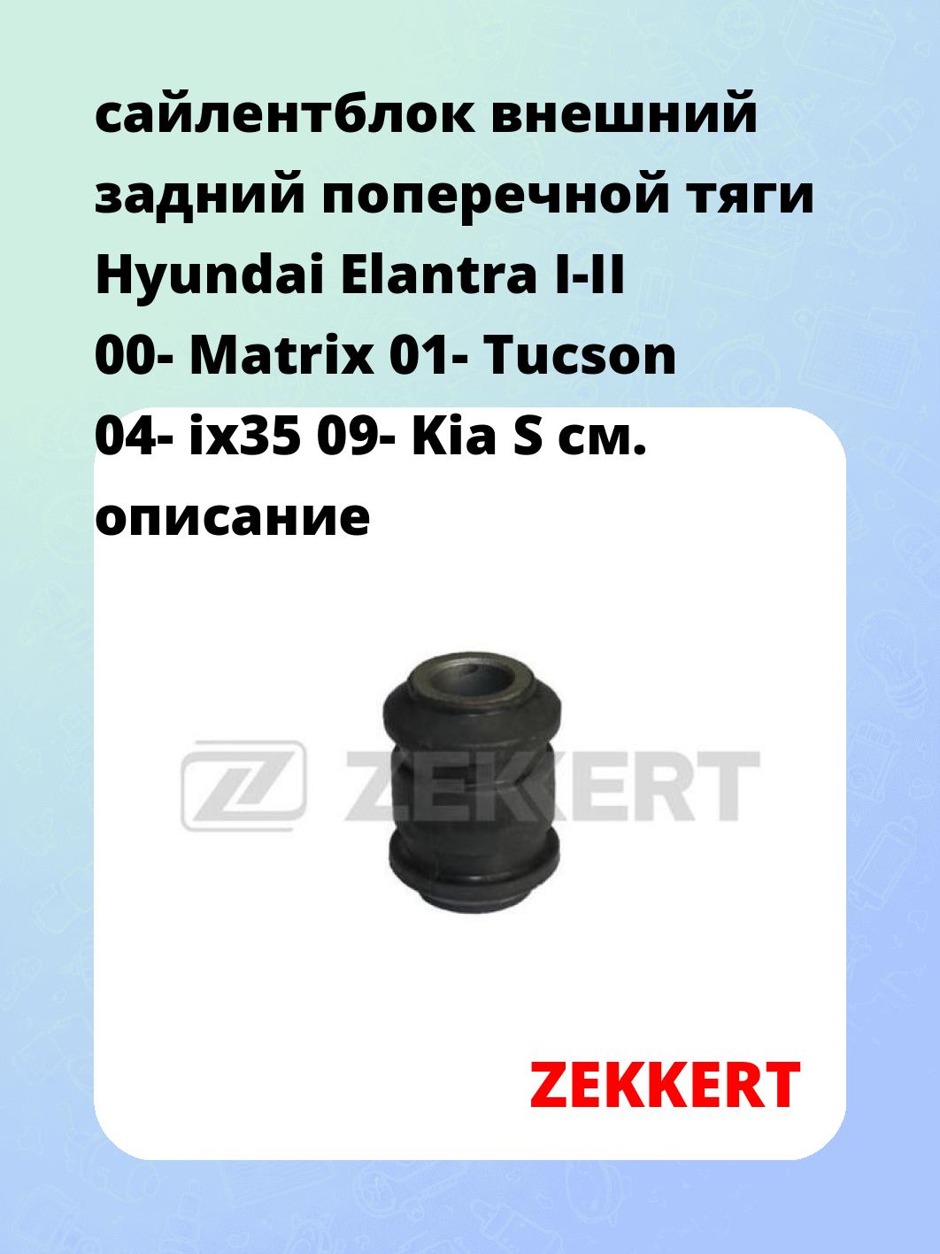 Сайлентблок ZEKKERT GM-5551