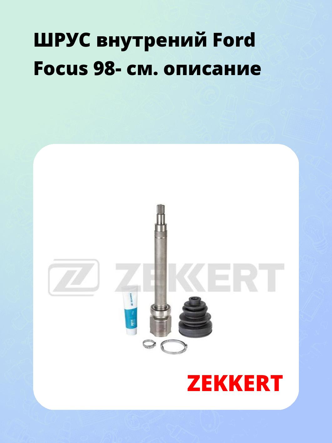 ШРУС внутренний ZEKKERT GS-5057