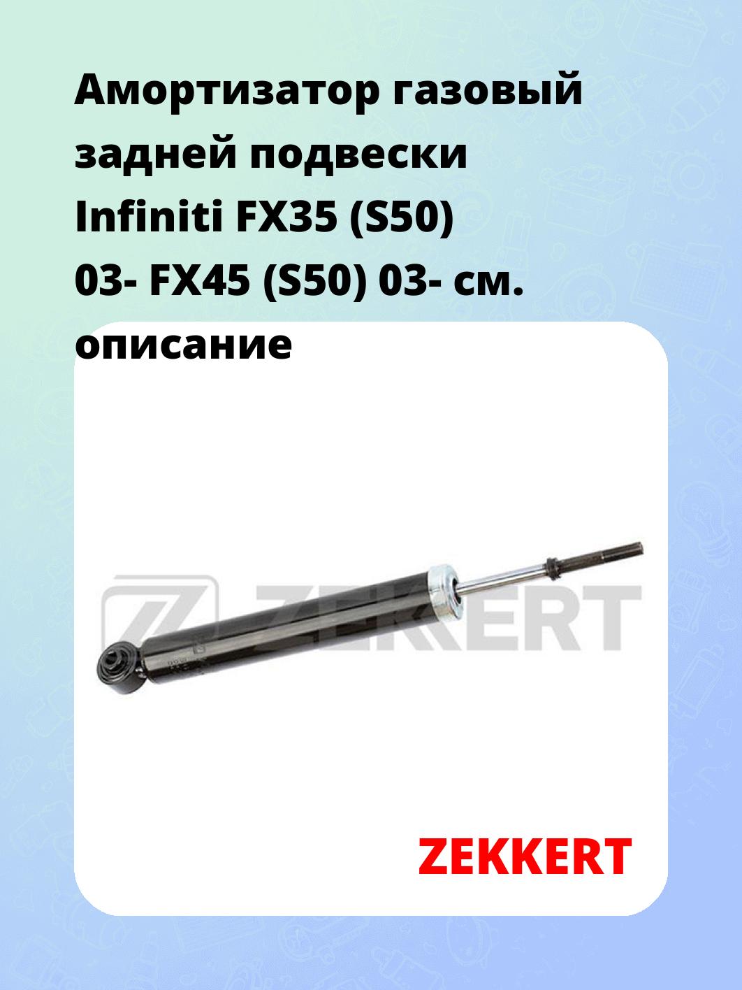 Амортизатор подвески ZEKKERT SG-6156