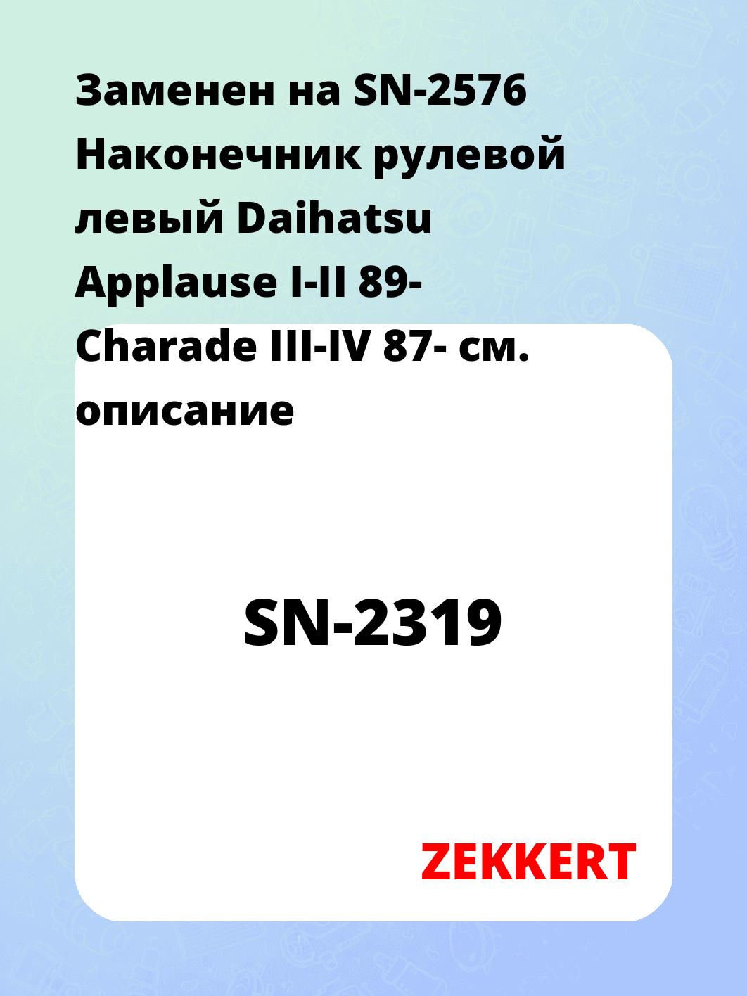 Наконечник рулевой ZEKKERT SN-2319