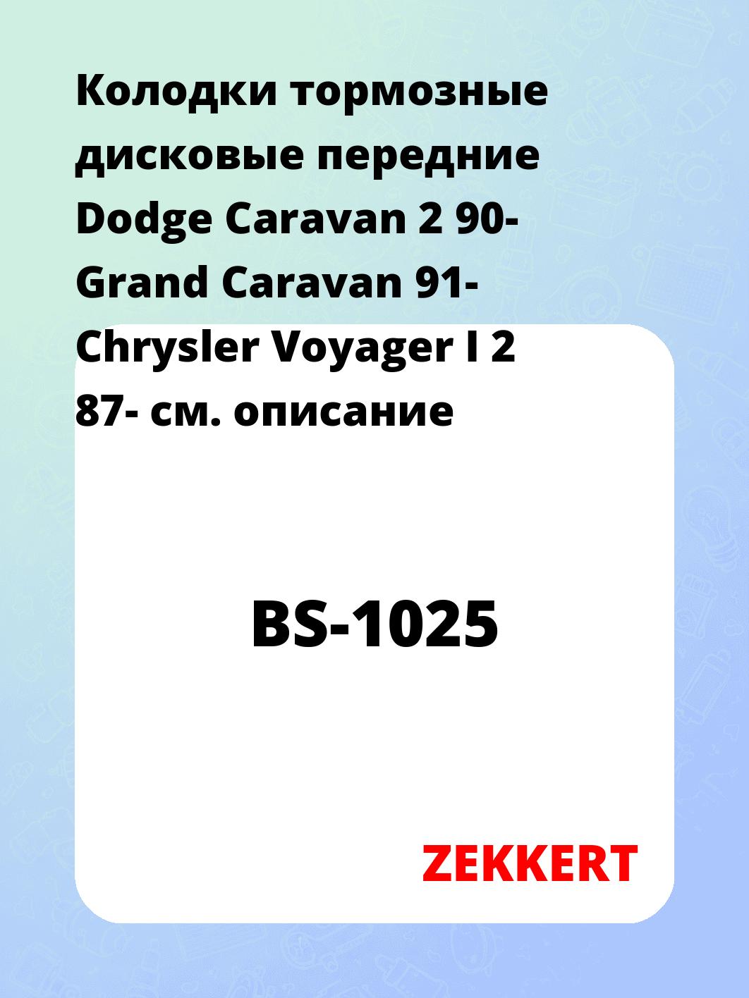 Колодки тормозные ZEKKERT BS-1025