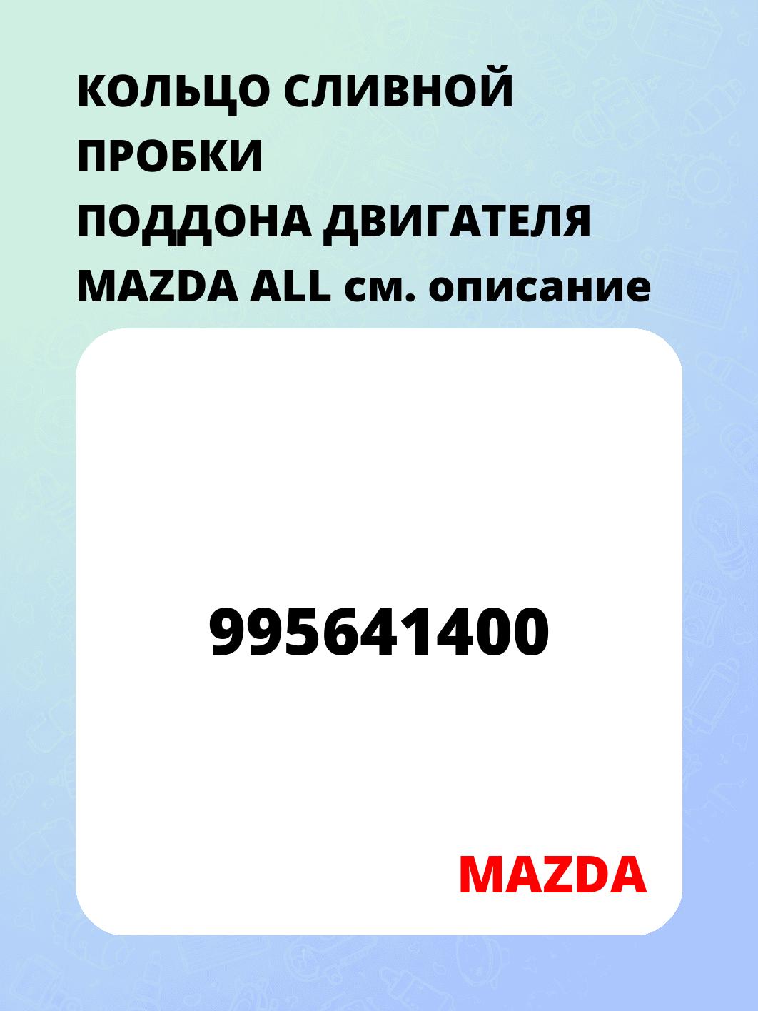 КОЛЬЦО СЛИВНОЙ ПРОБКИ ПОДДОНА ДВИГАТЕЛЯ MAZDA ALL