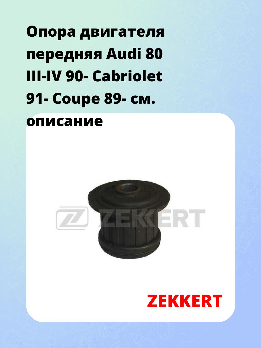 Опора двигателя ZEKKERT GM-3027