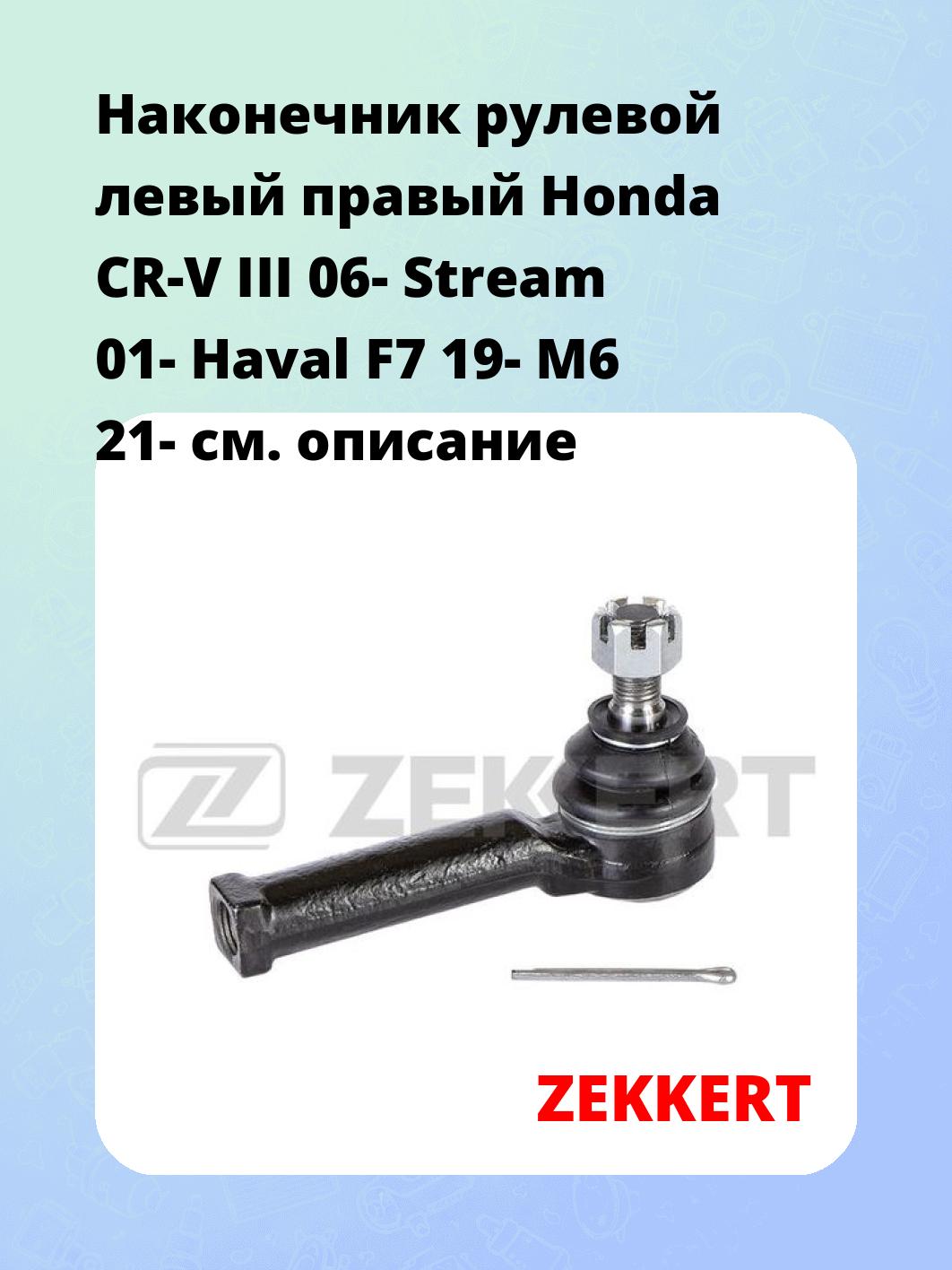 Наконечник рулевой ZEKKERT SN-2379