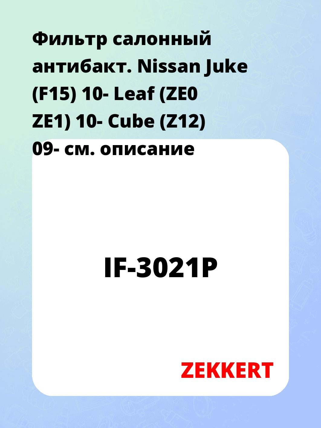 Фильтр салонный ZEKKERT IF-3021P