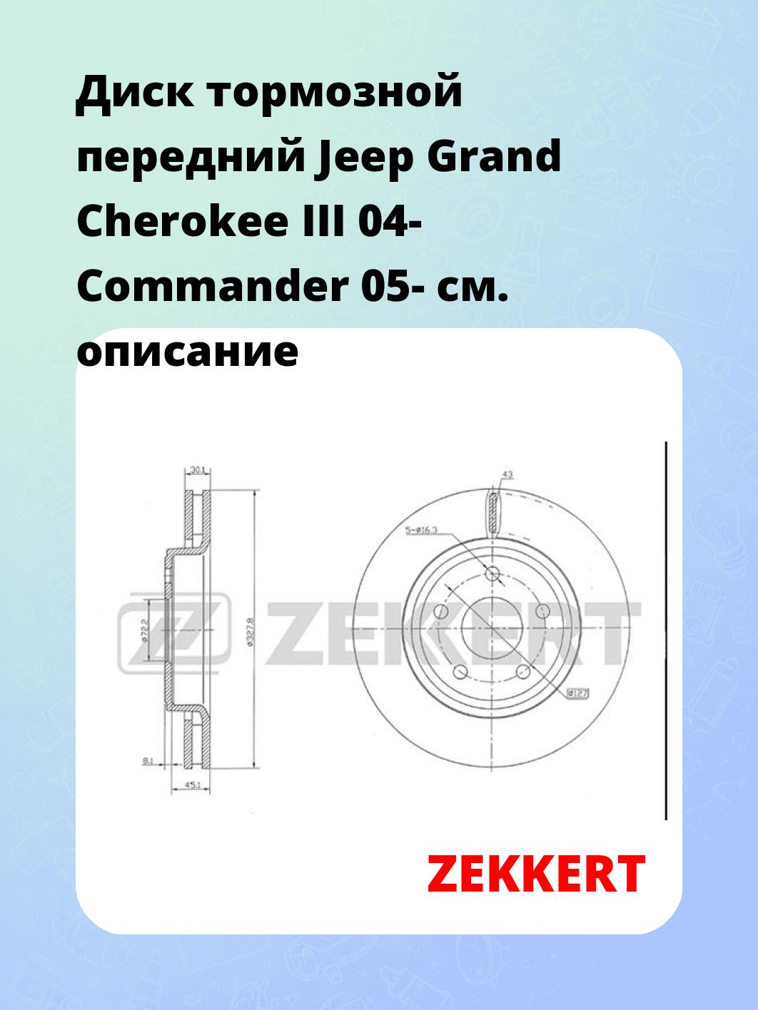Диск тормозной ZEKKERT BS-5203