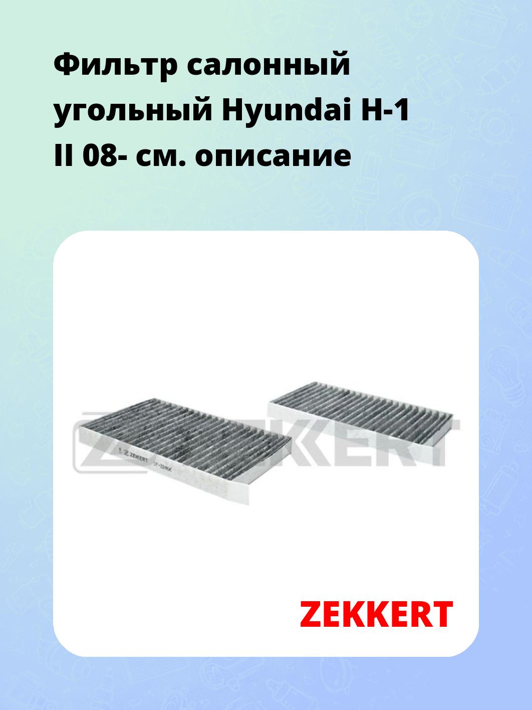 Фильтр салонный  угольный  Hyundai H-1 II 08-