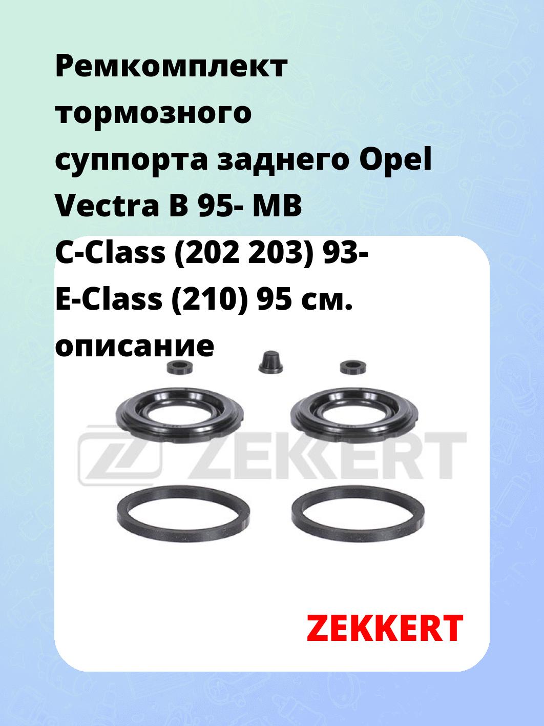 Ремкомплект суппорта ZEKKERT BR-1047