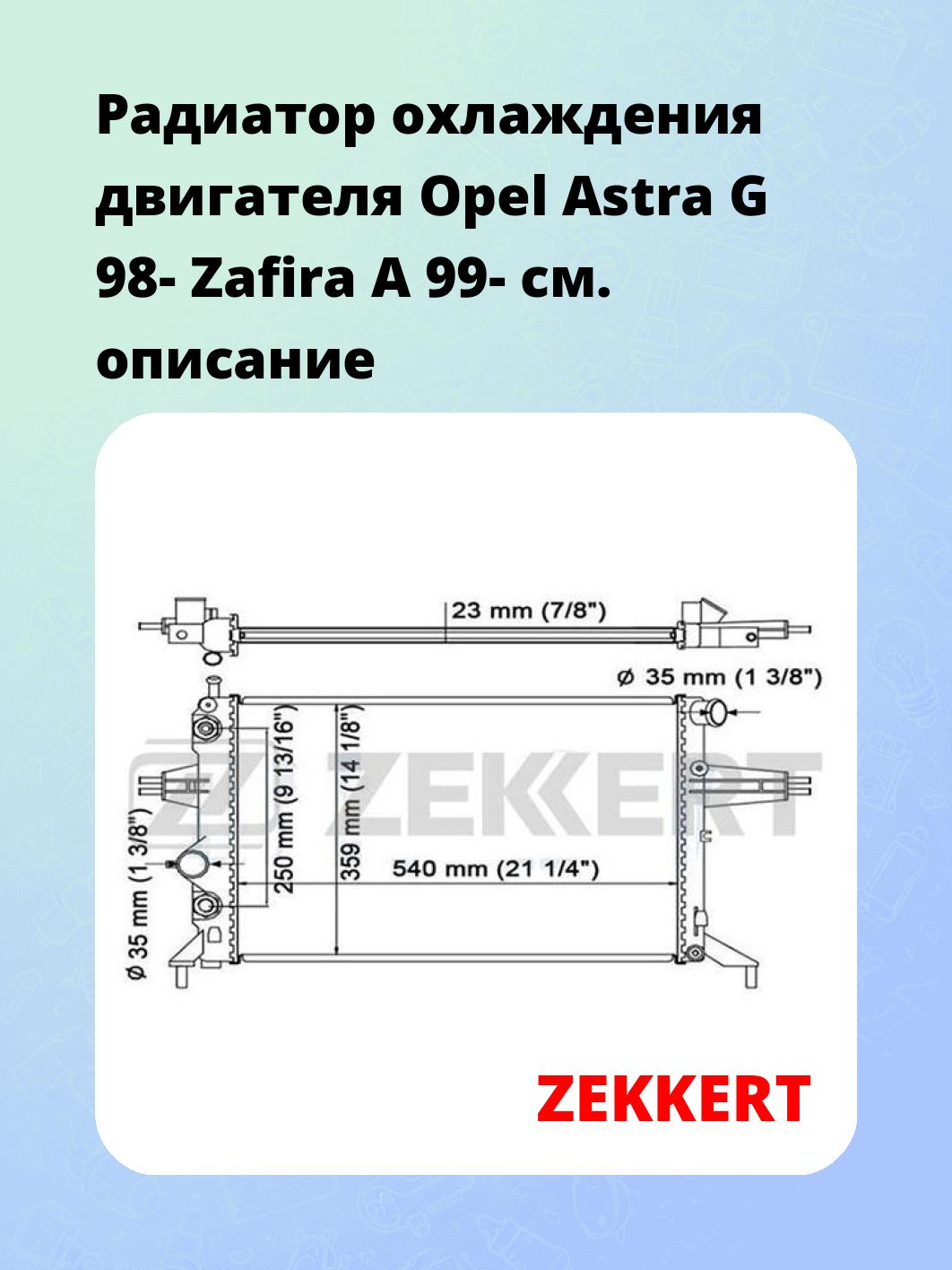 Радиатор охлаждения ZEKKERT MK-1380