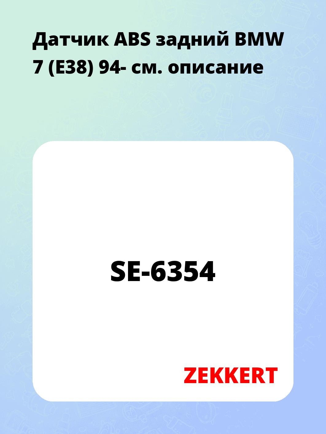 Датчик для автомобиля ZEKKERT SE-6354