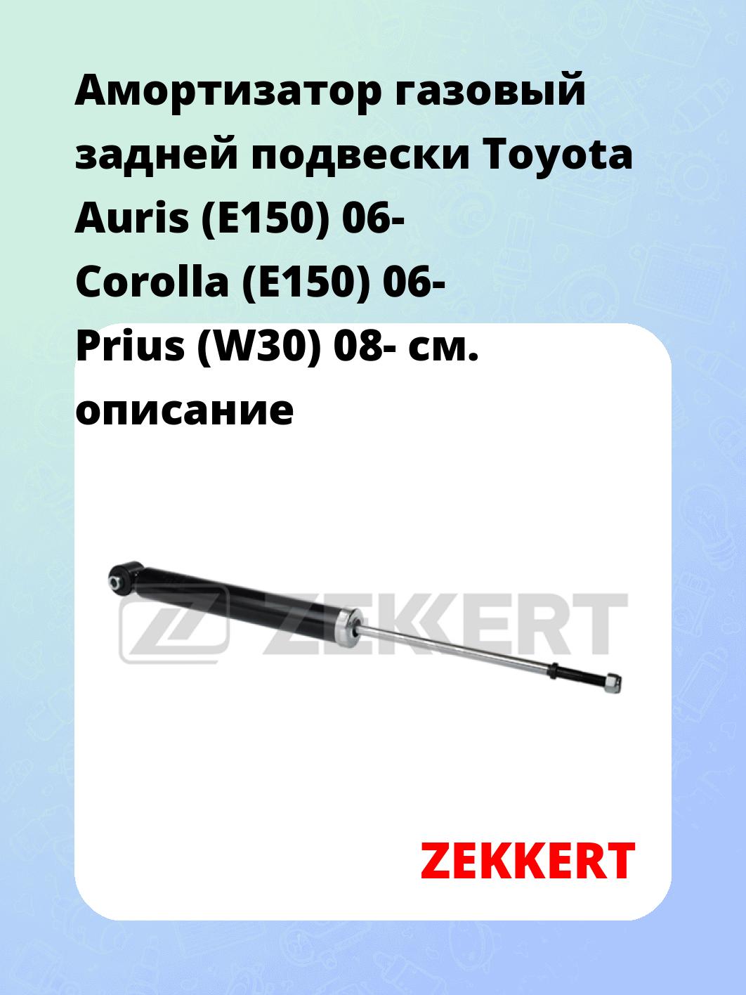 Амортизатор газовый задней подвески Toyota Auris (E150) 06-  Corolla (E150) 06-  Prius (W30) 08-