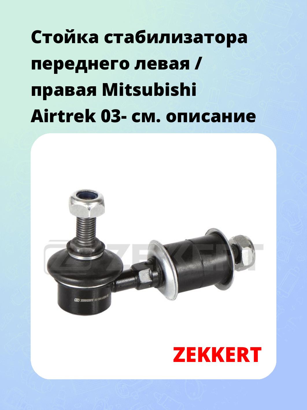 Стойка стабилизатора ZEKKERT SS-1304