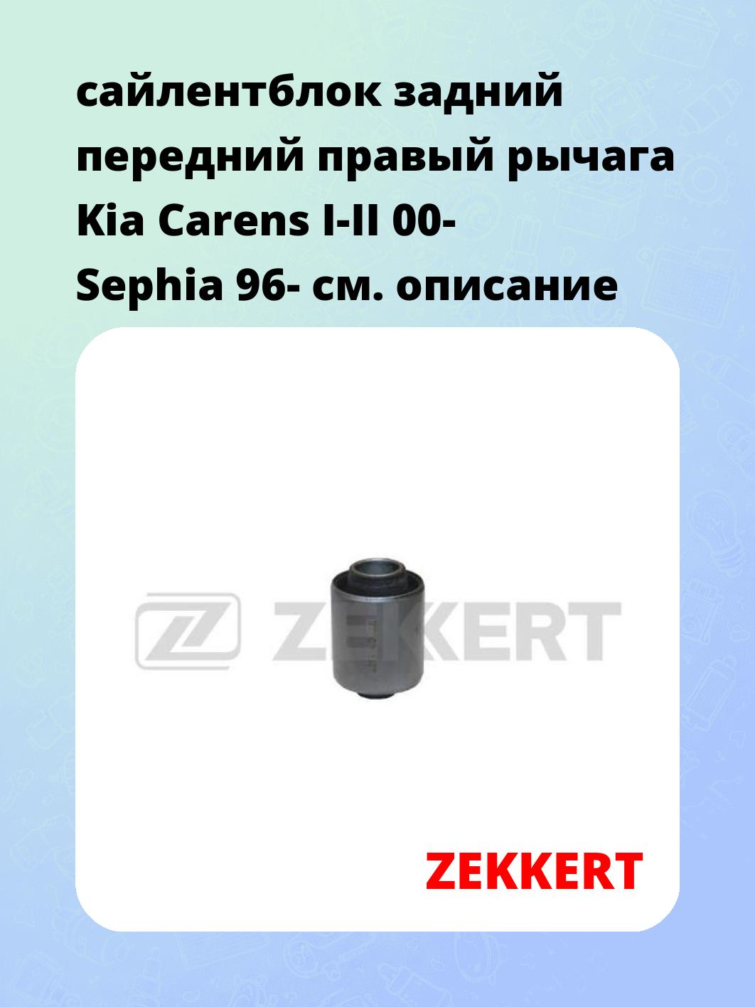 Сайлентблок ZEKKERT GM-5327