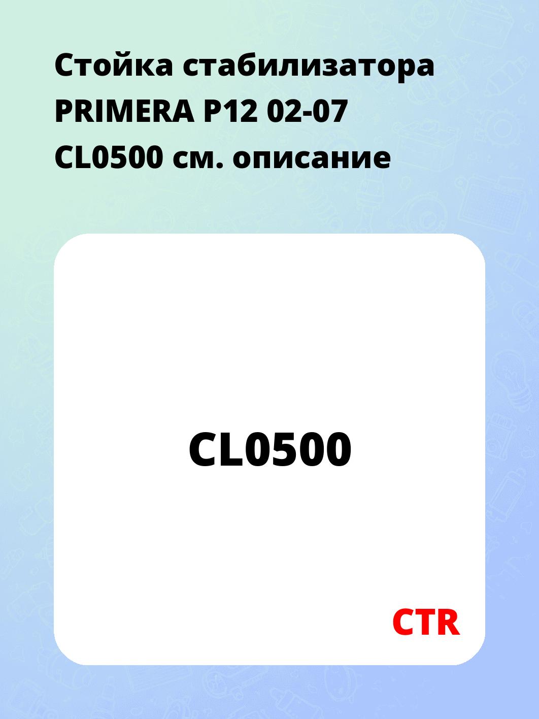 Стойка стабилизатора PRIMERA P12 02-07 CL0500