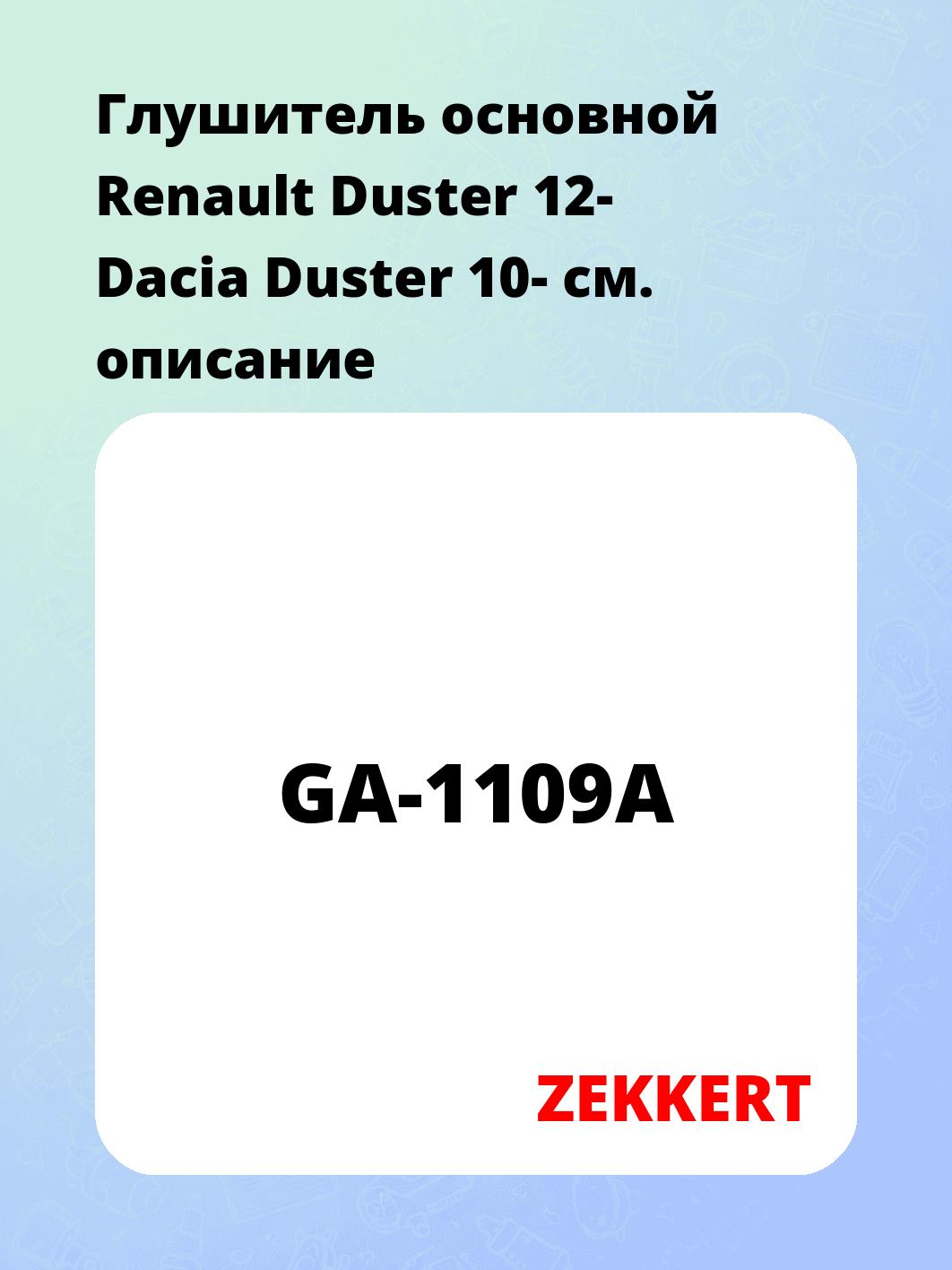 Глушитель ZEKKERT GA-1109A