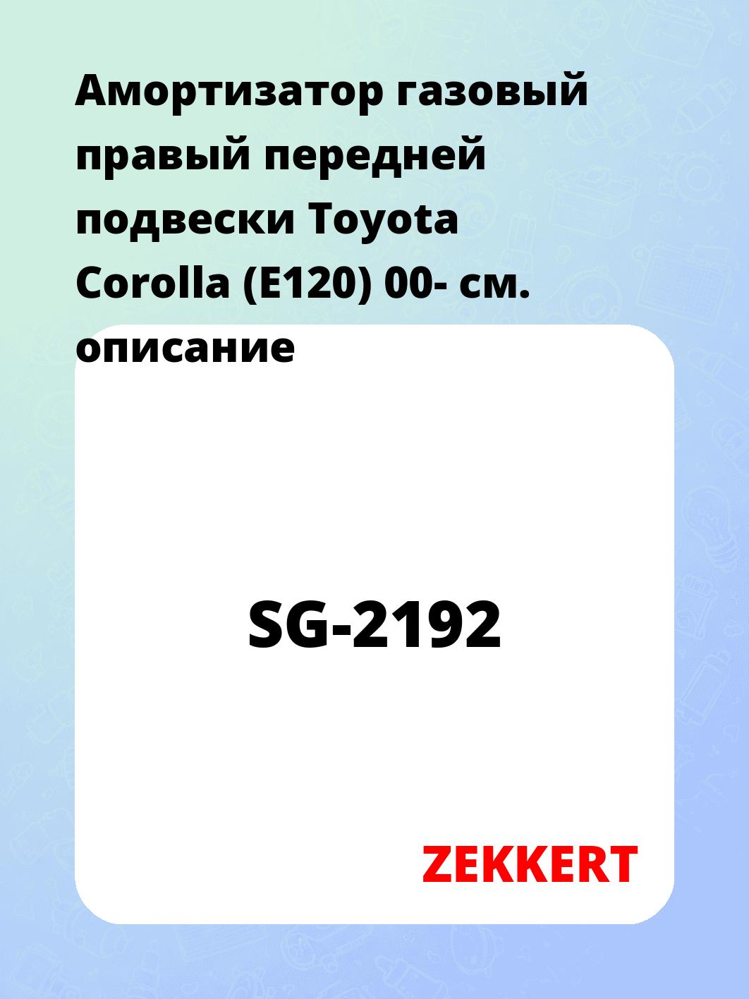Амортизатор газовый правый передней подвески Toyota Corolla (E120) 00-