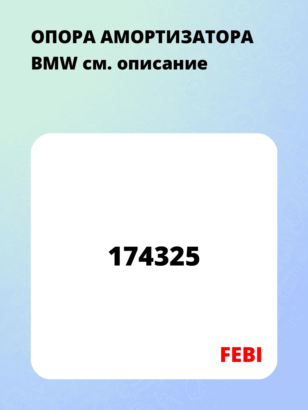 ОПОРА АМОРТИЗАТОРА BMW