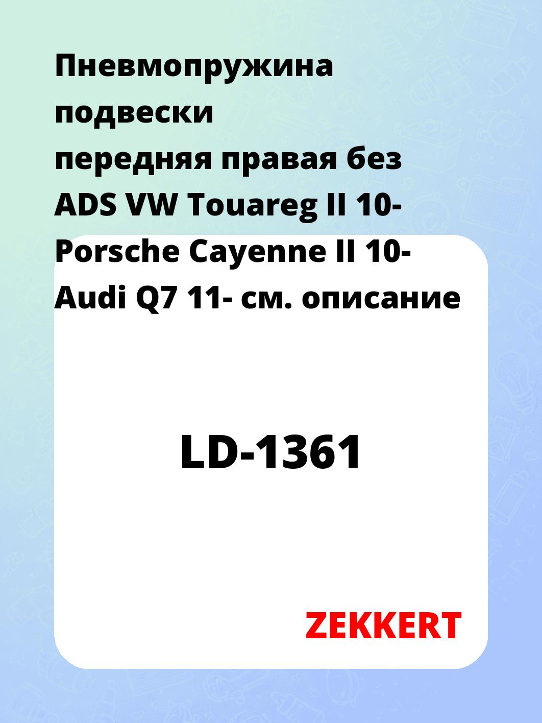 Пружина подвески ZEKKERT LD-1361