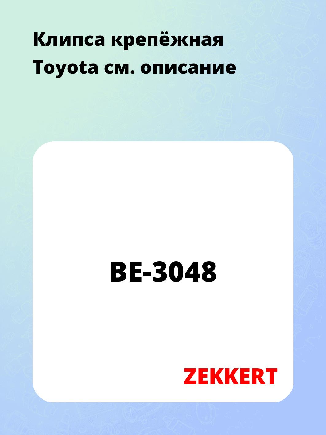 Запчасти ZEKKERT BE-3048